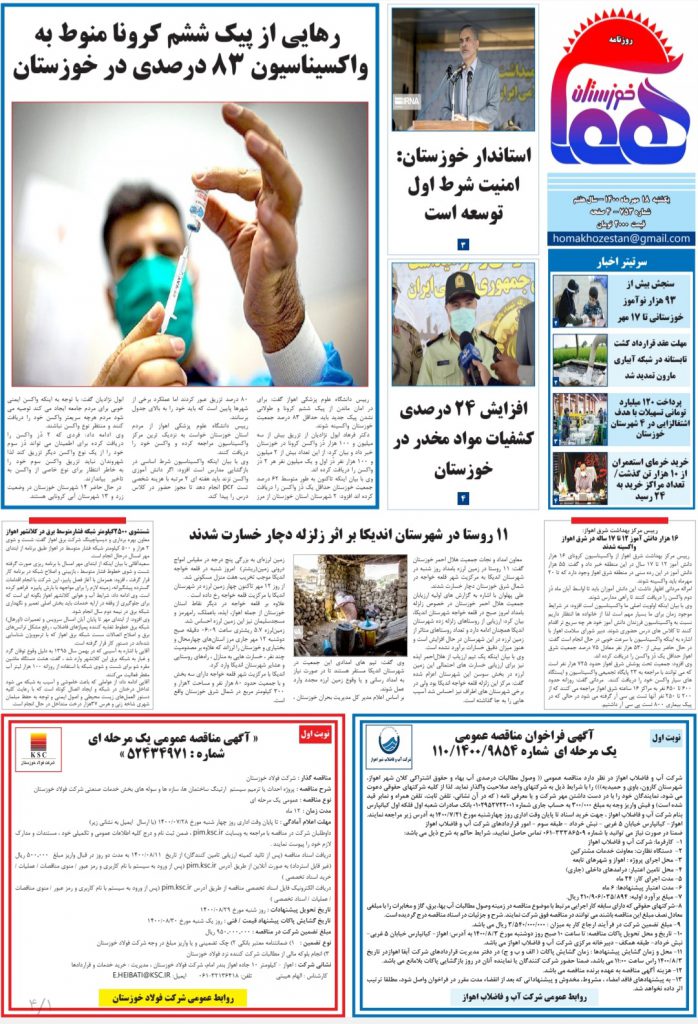 روزنامه هما خوزستان شماره ۷۵۳ به تاریخ یکشنبه ۱۸ مهرماه ۱۴۰۰
