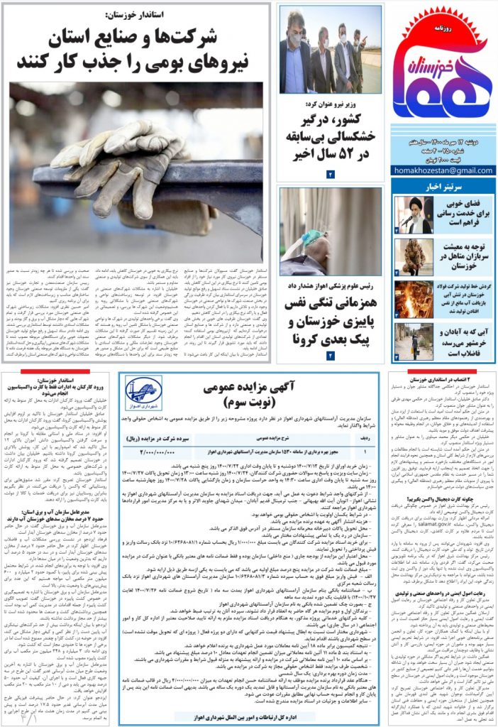 روزنامه هما خوزستان شماره ۷۵۰ به تاریخ دوشنبه ۱۲‌ مهرماه ۱۴۰۰