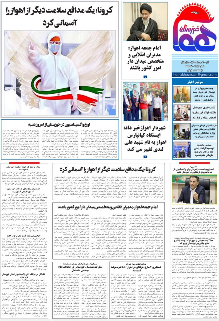 روزنامه هما خوزستان ۷۴۸ به تاریخ شنبه ۱۰ مهرماه ۱۴۰۰