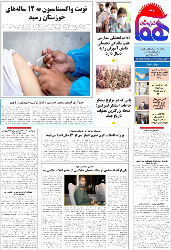 روزنامه هما خوزستان شماره ۷۴۶ به تاریخ چهارشنبه ۷ مهرماه ۱۴۰۰