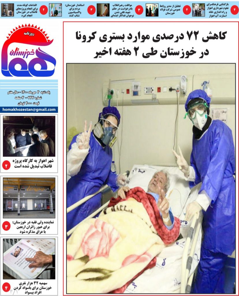 روزنامه هما خوزستان ۷۴۴ به تاریخ یک شنبه ۴ مهرماه ۱۴۰۰