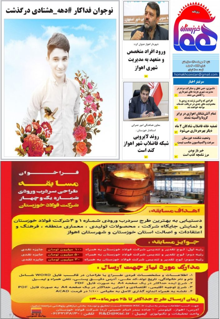 روزنامه هما خوزستان شماره ۷۴۳ به تاریخ شنبه‌ ۳ مهرماه ۱۴۰۰