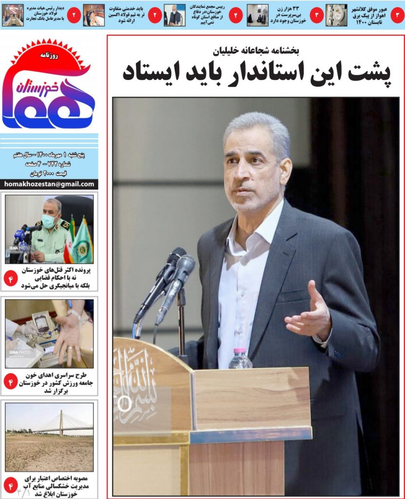 روزنامه هما خوزستان شماره ۷۴۲ به تاریخ پنج شنبه ۱ مهرماه ۱۴۰۰