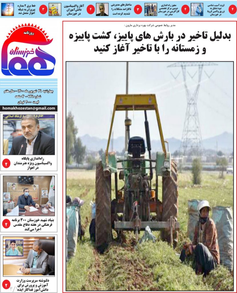 روزنامه هما خوزستان شماره ۷۴۱ به تاریخ چهارشنبه ۳۱ شهریورماه ۱۴۰۰