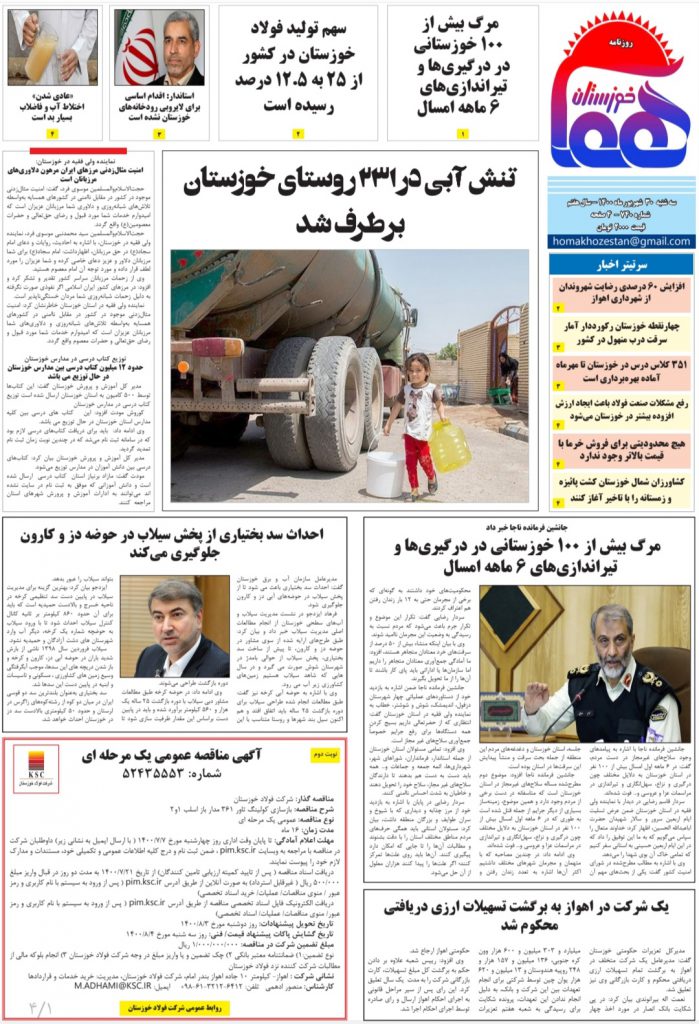روزنامه هما خوزستان شماره ۷۴۰ به تاریخ سه شنبه ۳۰ شهریورماه ۱۴۰۰