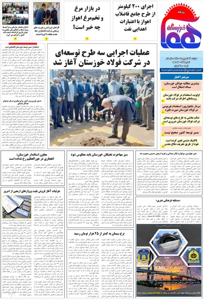 روزنامه هما خوزستان ۷۳۹ به تاریخ دوشنبه ۲۹ شهریورماه ۱۴۰۰