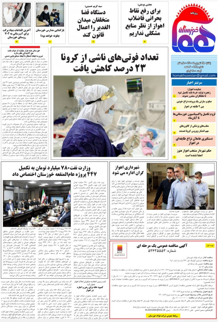 روزنامه هما خوزستان شماره ۷۳۸ به تاریخ یکشنبه ۲۸ شهريورماه ۱۴۰۰