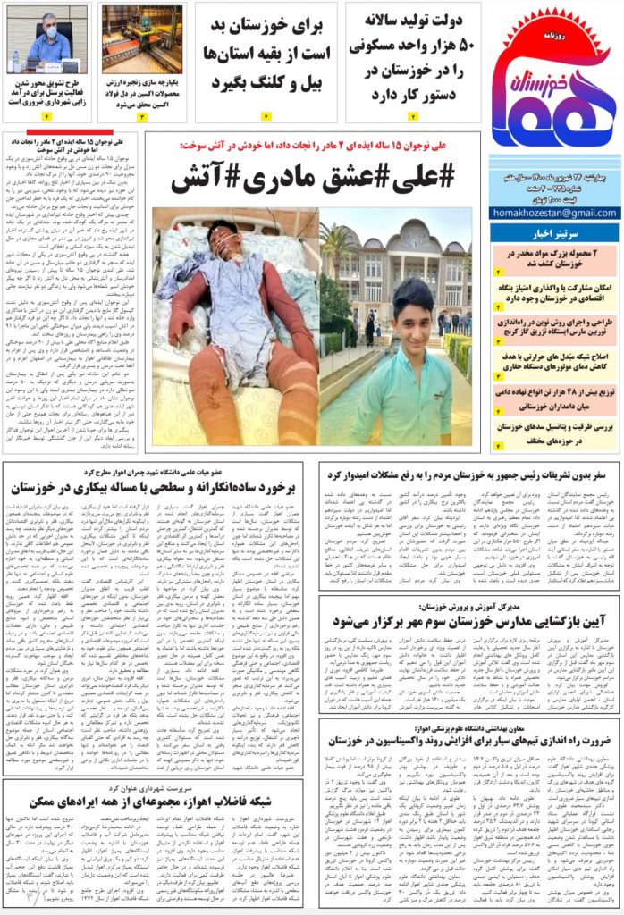 روزنامه هما خوزستان شماره ۷۲۵ به تاریخ چهارشنبه ۲۴ شهریور ۱۴۰۰