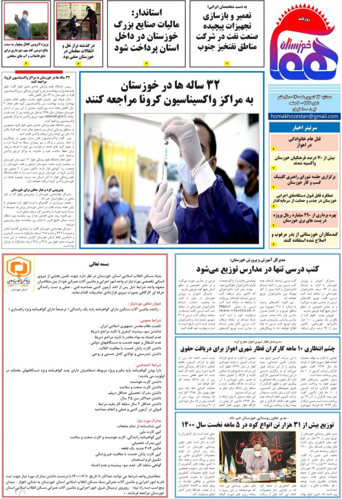 روزنامه هما خوزستان شماره ۷۳۴ به تاریخ سه شنبه ۲۳ شهریور ماه ۱۴۰۰