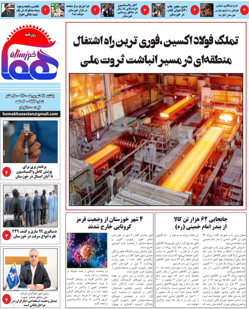 روزنامه هما خوزستان شماره ۷۳۲ به تاریخ یکشنبه ۲۱ شهریورماه ۱۴۰۰