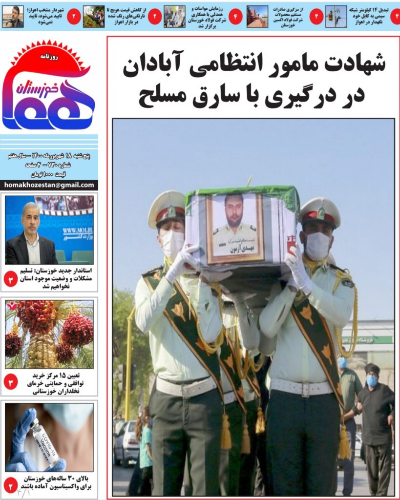 روزنامه هما خوزستان شماره ۷۳۰ به تاریخ پنج شنبه ۱۸ شهریورماه ۱۴۰۰