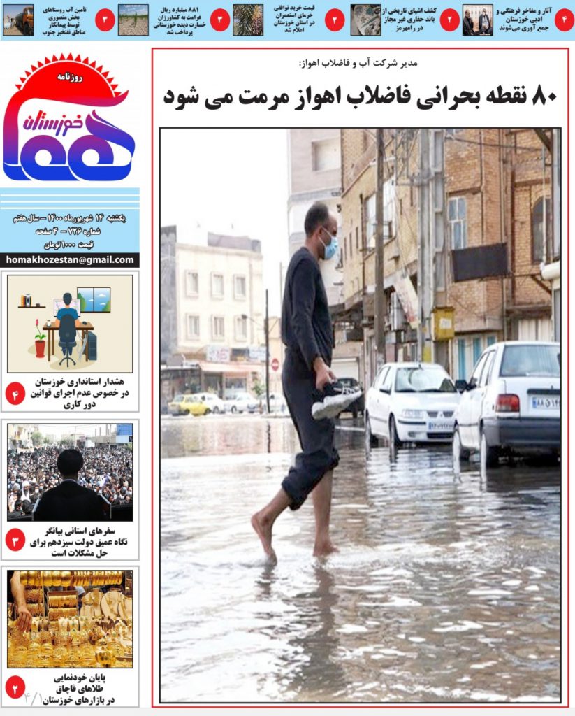 روزنامه هما خوزستان شماره ۷۲۶ به تاریخ یکشنبه ۱۴ شهريورماه ۱۴۰۰
