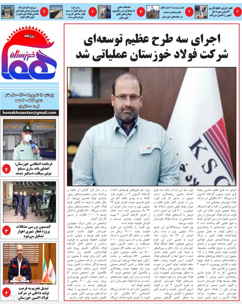 روزنامه هما خوزستان شماره ۷۲۴ به تاریخ پنج شنبه ۱۱ شهریورماه ۱۴۰۰