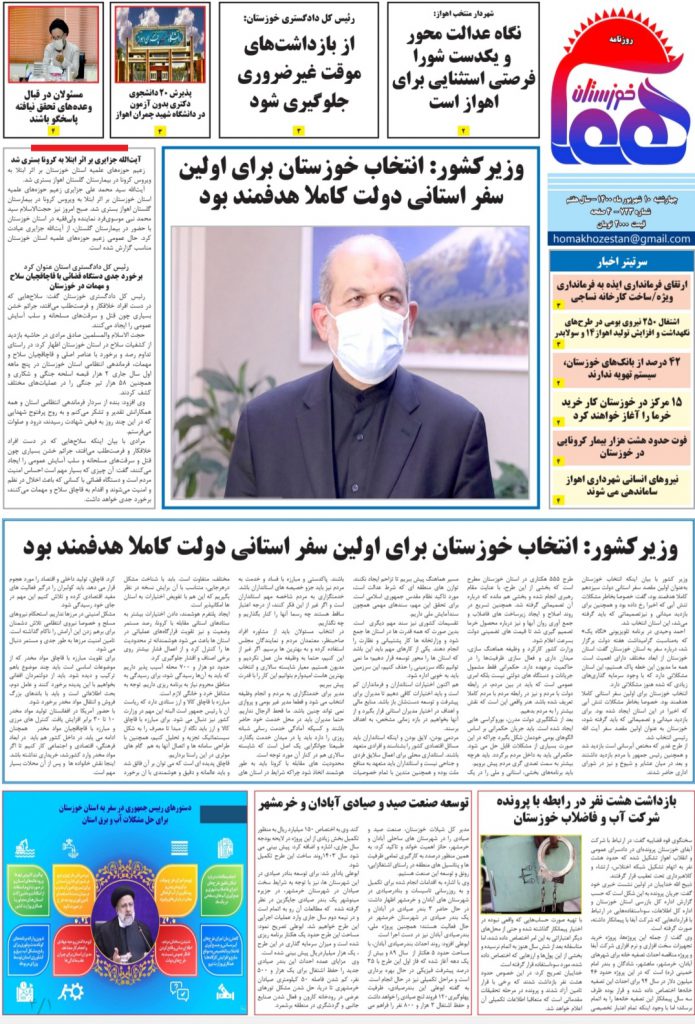 روزنامه هما خوزستان شماره ۷۲۳ به تاریخ چهارشنبه ۱۰ شهریورماه ۱۴۰۰