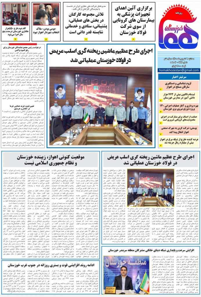 روزنامه هما خوزستان شماره ۷۲۲ به تاریخ سه شنبه ۹‌ شهریورماه ۱۴۰۰