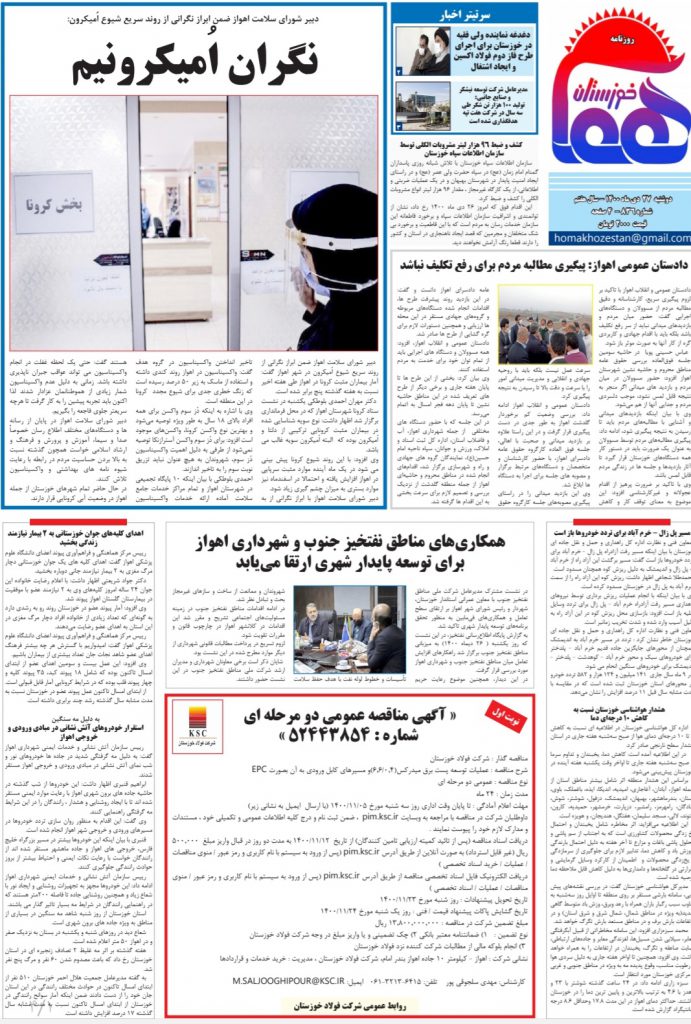 روزنامه هما خوزستان شماره ۸۳۶ به تاریخ دوشنبه ۲۷ دی‌ماه ۱۴۰۰