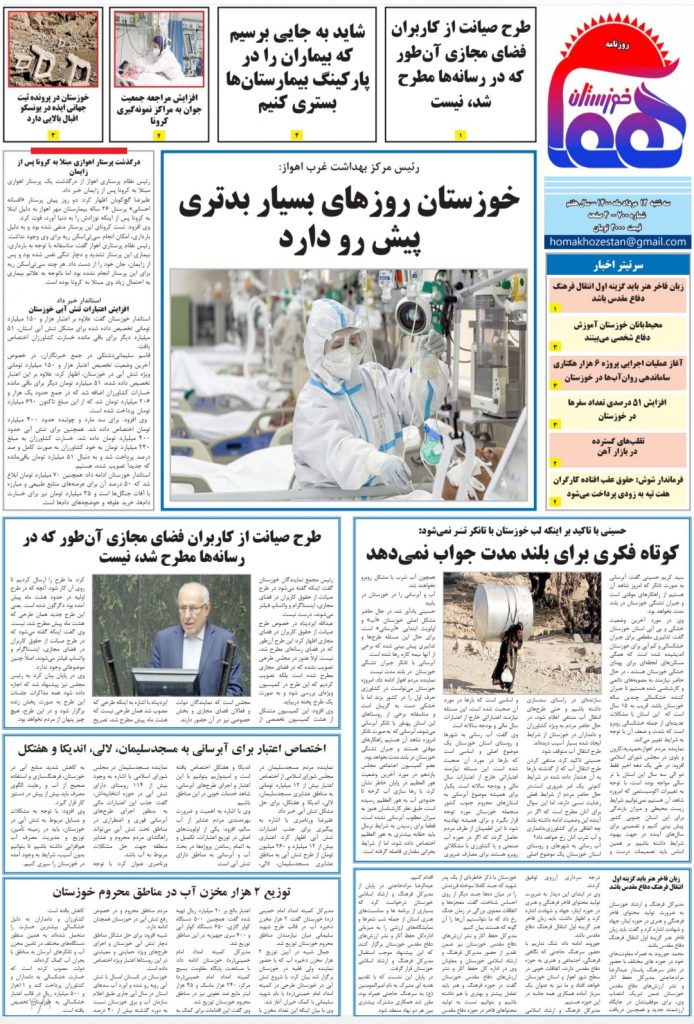 روزنامه هما خوزستان شماره ۷۰۰ به تاریخ سه شنبه ۱۲ مردادماه ۱۴۰۰