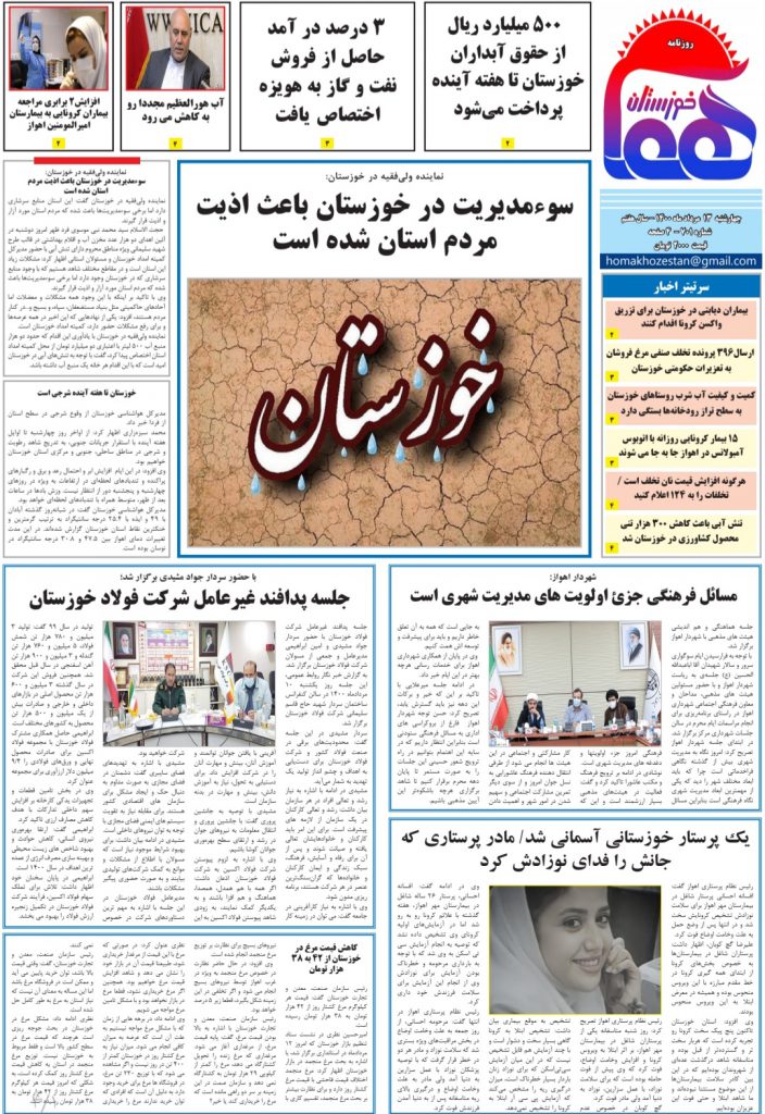 روزنامه هما خوزستان شماره ۷۰۱ به تاریخ چهارشنبه ۱۳مردادماه ۱۴۰۰