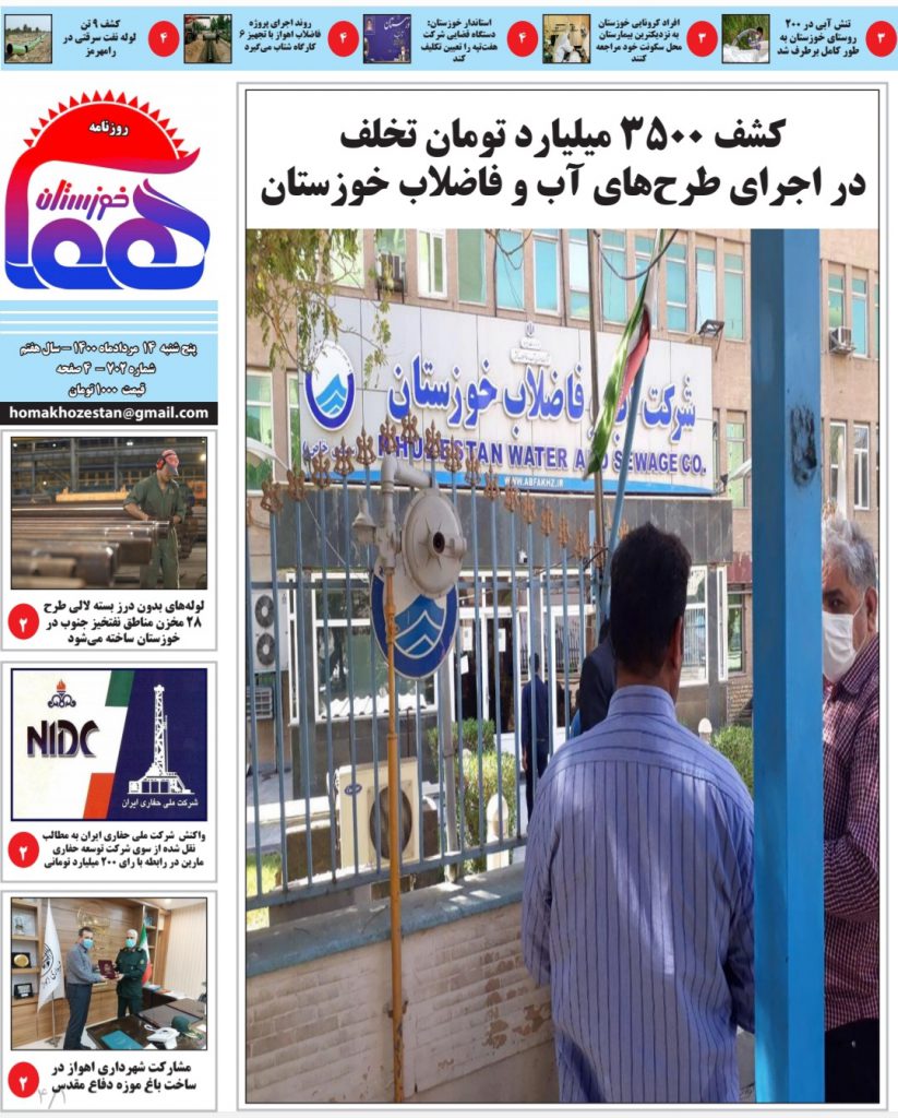 روزنامه هما خوزستان شماره ۷۰۲ به تاریخ پنج شنبه ۱۴ مردادماه ۱۴۰۰