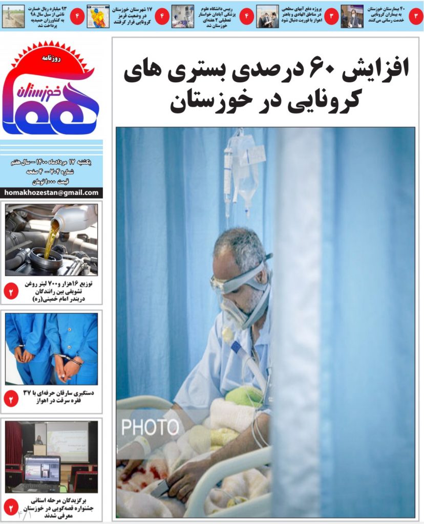 روزنامه هما خوزستان شماره ۷۰۴ یکشنبه ۱۷ مردادماه ۱۴۰۰