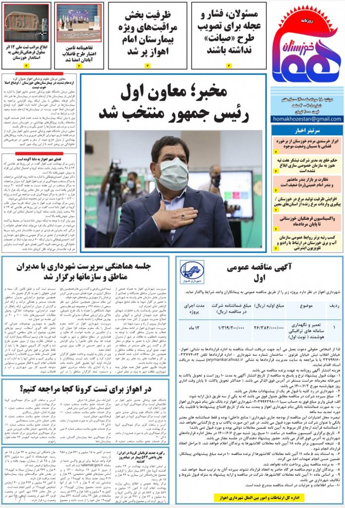 روزنامه هما خوزستان شماره ۷۰۵ به تاریخ دوشنبه ۱۸ مردادماه ۱۴۰۰