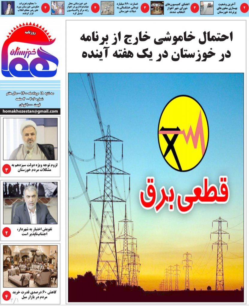 روزنامه هما خوزستان شماره ۷۰۶ به تاریخ سه شنبه ۱۹ مردادماه ۱۴۰۰