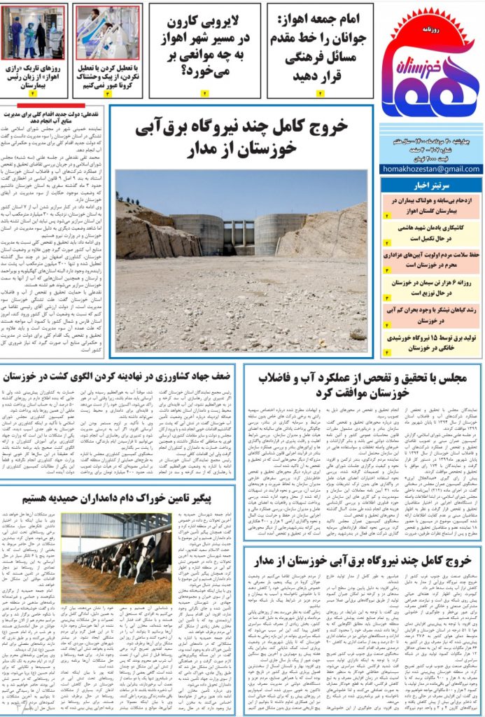 روزنامه هما خوزستان شماره ۷۰۷ به تاریخ چهارشنبه ۲۰ مردادماه ۱۴۰۰