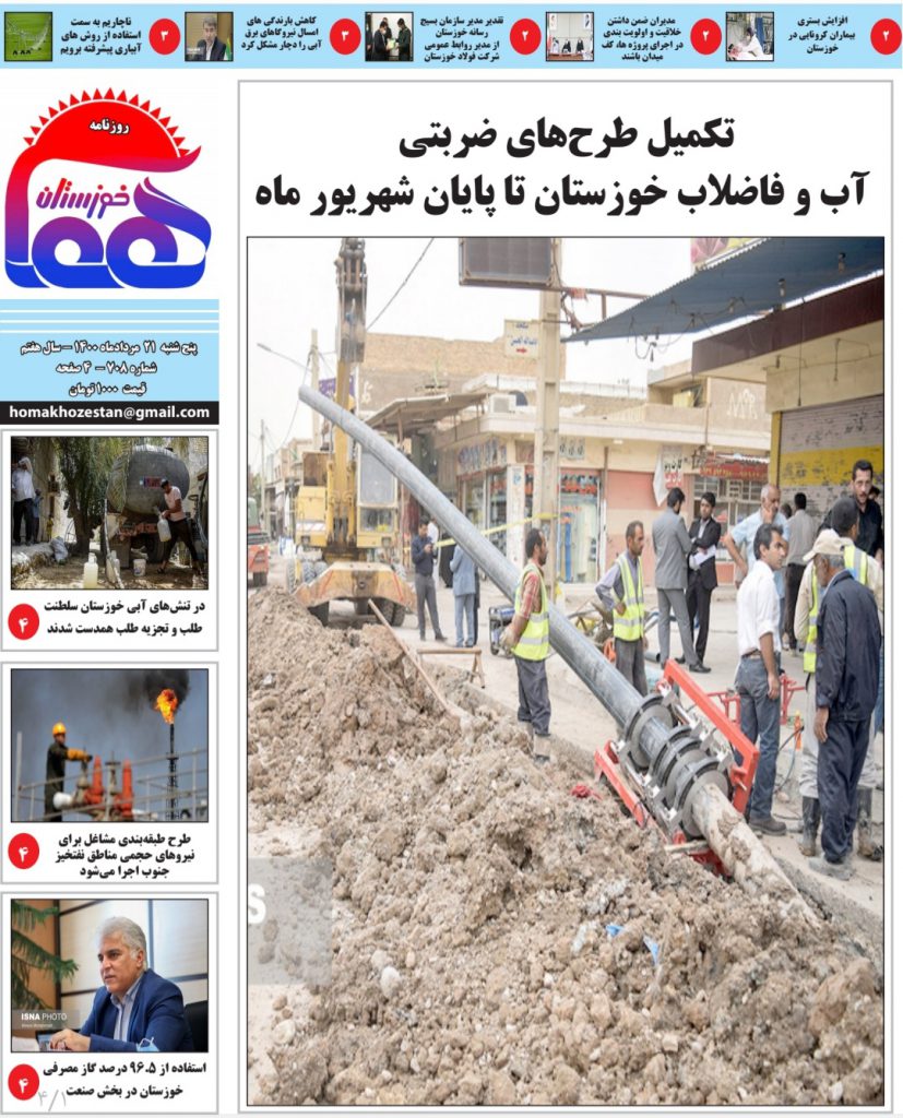 روزنامه هما خوزستان شماره ۷۰۸ به تاریخ پنج شنبه ۲۱ مردادماه ۱۴۰۰
