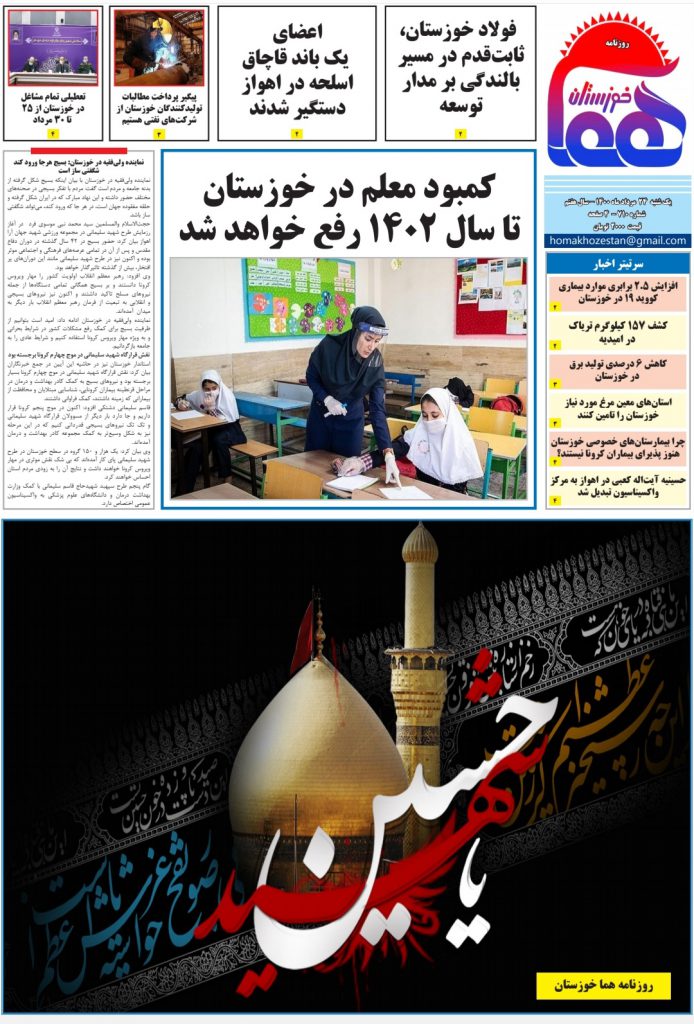 روزنامه هما خوزستان شماره ۷۱۰ به تاریخ یکشنبه  ۲۴ مردادماه ۱۴۰۰
