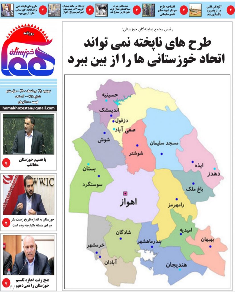 روزنامه هما خوزستان شماره ۷۱۱ به تاریخ دوشنبه ۲۵ مردادماه ۱۴۰۰