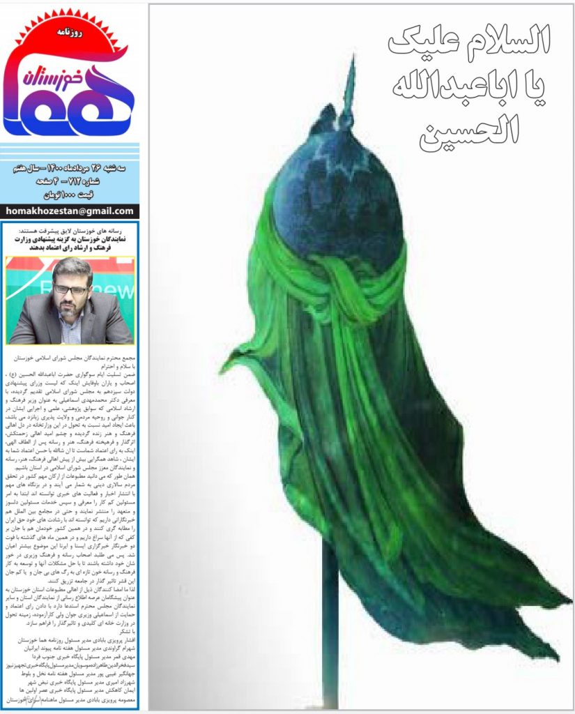 روزنامه هما خوزستان شماره ۷۱۲ به تاریخ سه شنبه ۲۶ مردادماه ۱۴۰۰