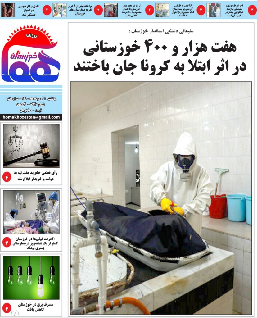 روزنامه هما خوزستان شماره ۷۱۴ به تاریخ یکشنبه ۳۱ مردادماه ۱۴۰۰