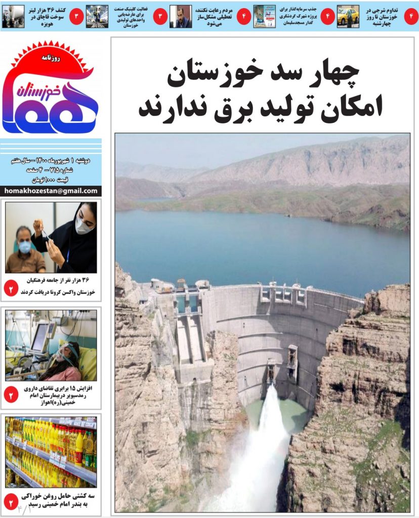 روزنامه هما خوزستان شماره ۷۱۵ به تاریخ دوشنبه ۱ شهریورماه ۱۴۰۰