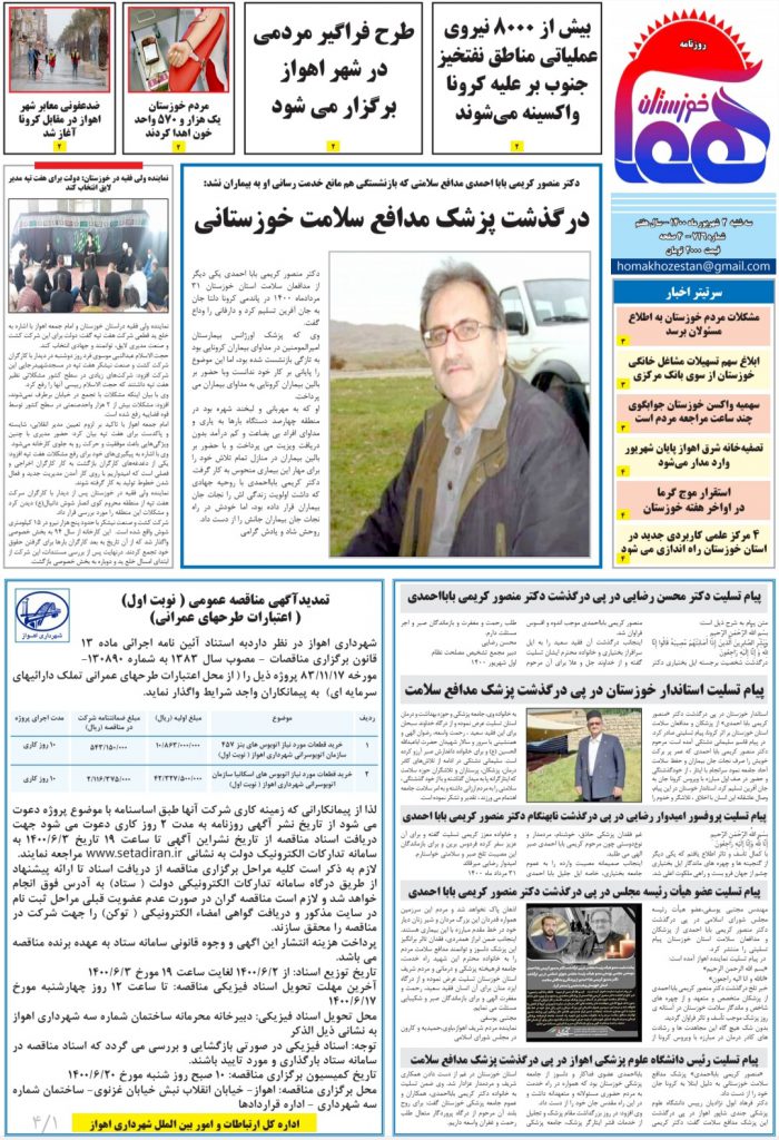 روزنامه هما خوزستان شماره ۷۱۶ به تاریخ یکشنبه ۲۴ مردادماه ۱۴۰۰
