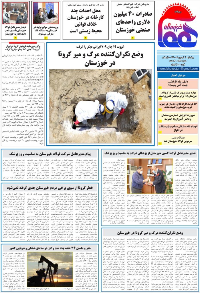 روزنامه هما خوزستان شماره ۷۱۷ به تاریخ چهارشنبه ۳ شهریورماه ۱۴۰۰
