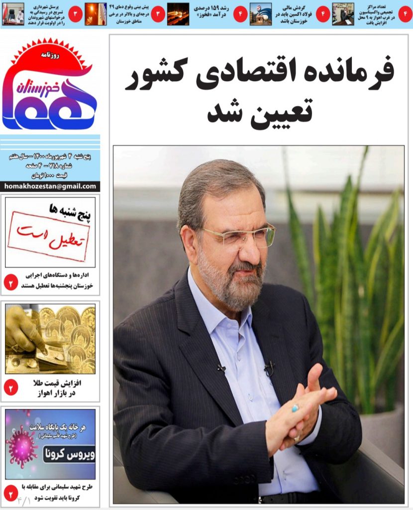 روزنامه هما خوزستان شماره ۷۱۸ به تاریخ پنج شنبه ۴ شهریورماه ۱۴۰۰