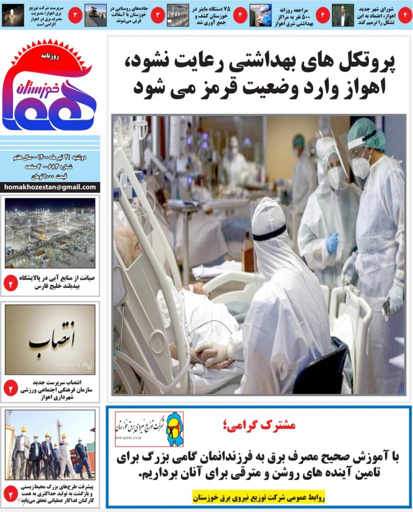 روزنامه هما خوزستان شماره ۶۸۳ به تاریخ دوشنبه ۲۱ تیرماه ۱۴۰۰