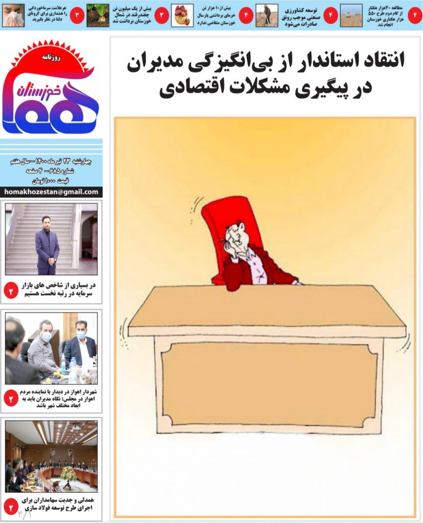روزنامه هما خوزستان شماره ۶۸۵ به تاریخ چهارشنبه ۲۳ تیرماه ۱۴۰۰