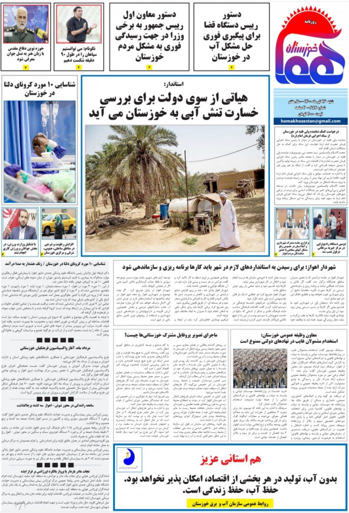 روزنامه هما خوزستان شماره ۶۸۷ به تاریخ شنبه ۲۶ تیرماه ۱۴۰۰