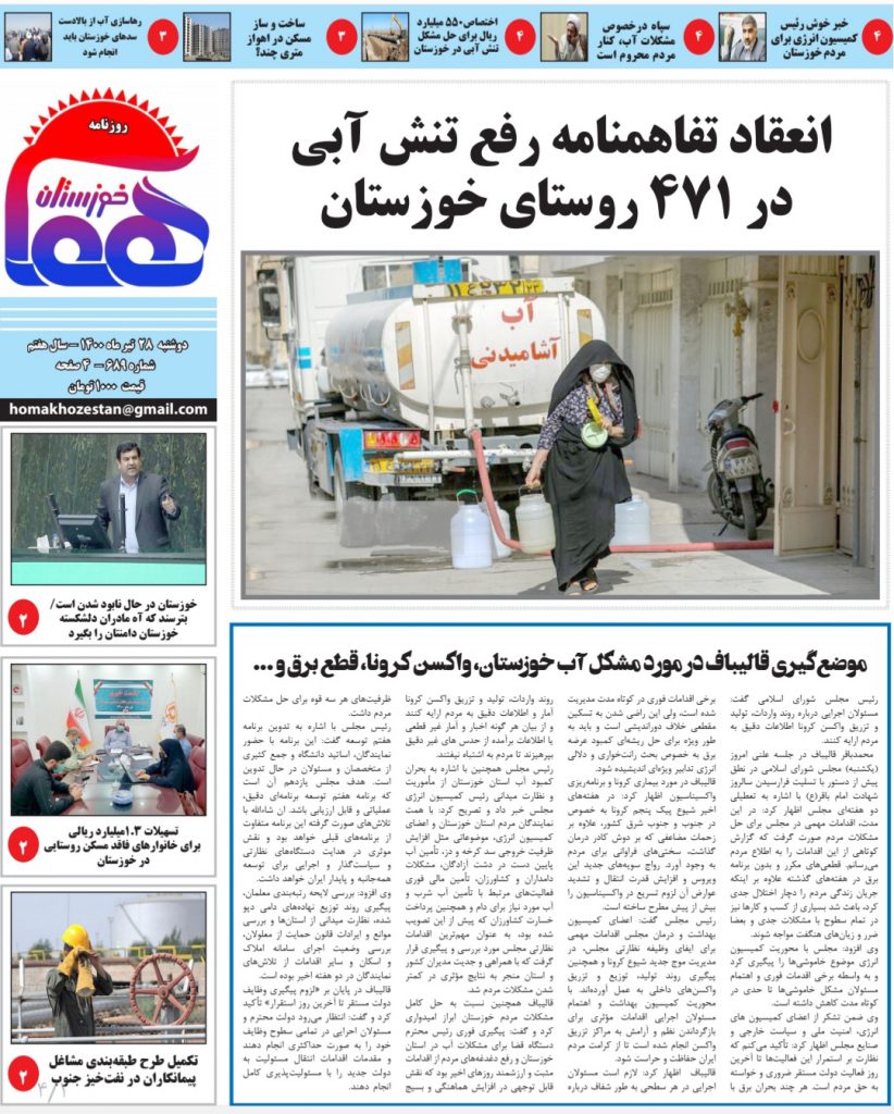 روزنامه هما خوزستان شماره ۶۸۹ به تاریخ دوشنبه ۲۸ تیرماه ۱۴۰۰