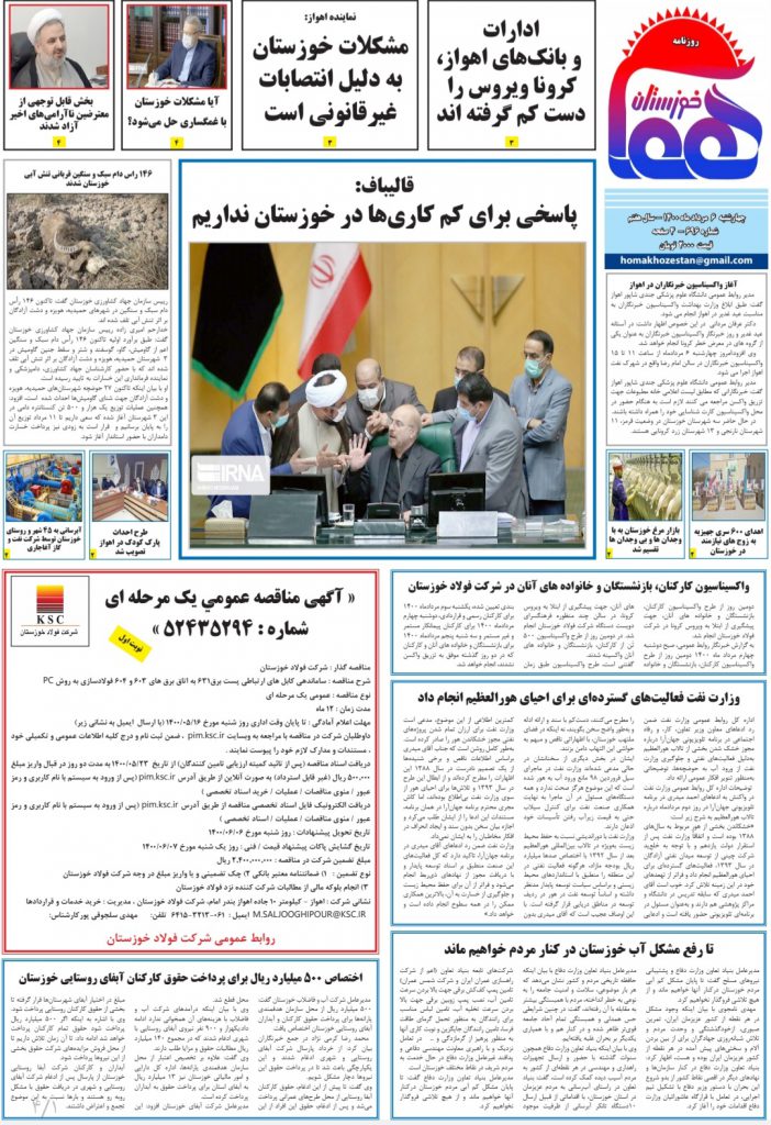 روزنامه هما خوزستان شماره ۶۹۶ به تاریخ چهارشنبه ۶ مردادماه ۱۴۰۰