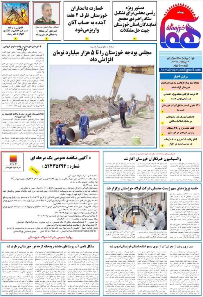 روزنامه هما خوزستان شماره ۶۹۷ به تاریخ شنبه ۹ مردادماه ۱۴۰۰