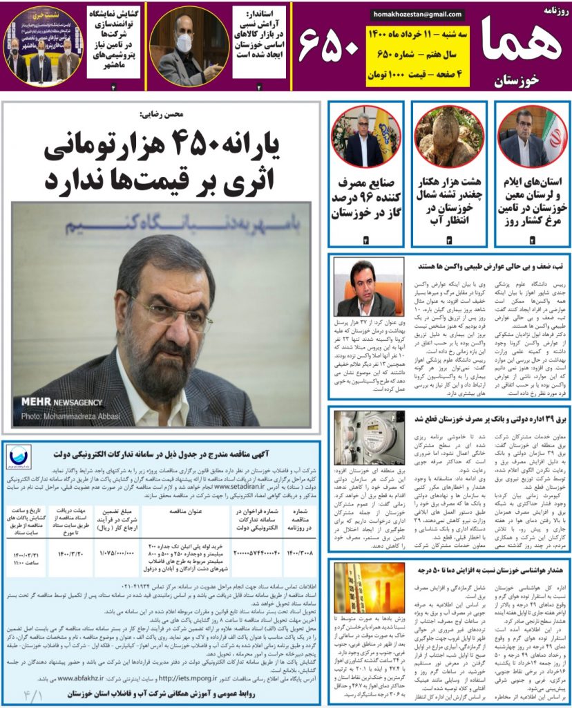 روزنامه هما خوزستان شماره ۶۵۰ به تاریخ سه شنبه ۱۱ خردادماه ۱۴۰۰