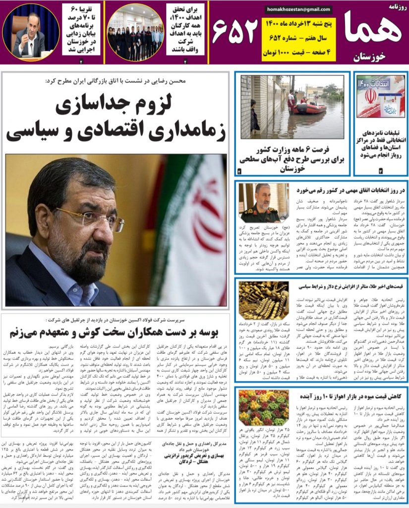 روزنامه هما خوزستان شماره ۶۵۲ به تاریخ پنجشنبه ۱۳ خردادماه ۱۴۰۰