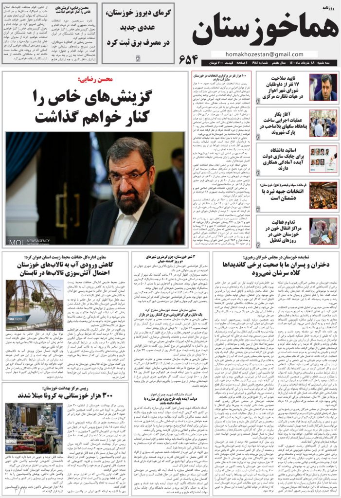 روزنامه هما خوزستان شماره ۶۵۴ به تاریخ سه شنبه ۱۸ خردادماه ۱۴۰۰