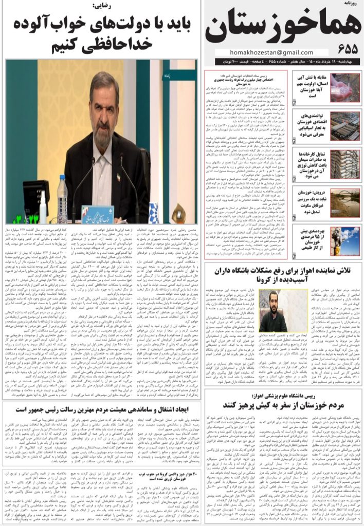 روزنامه هما خوزستان شماره ۶۵۵ به تاریخ چهارشنبه ۱۹ خردادماه ۱۴۰۰