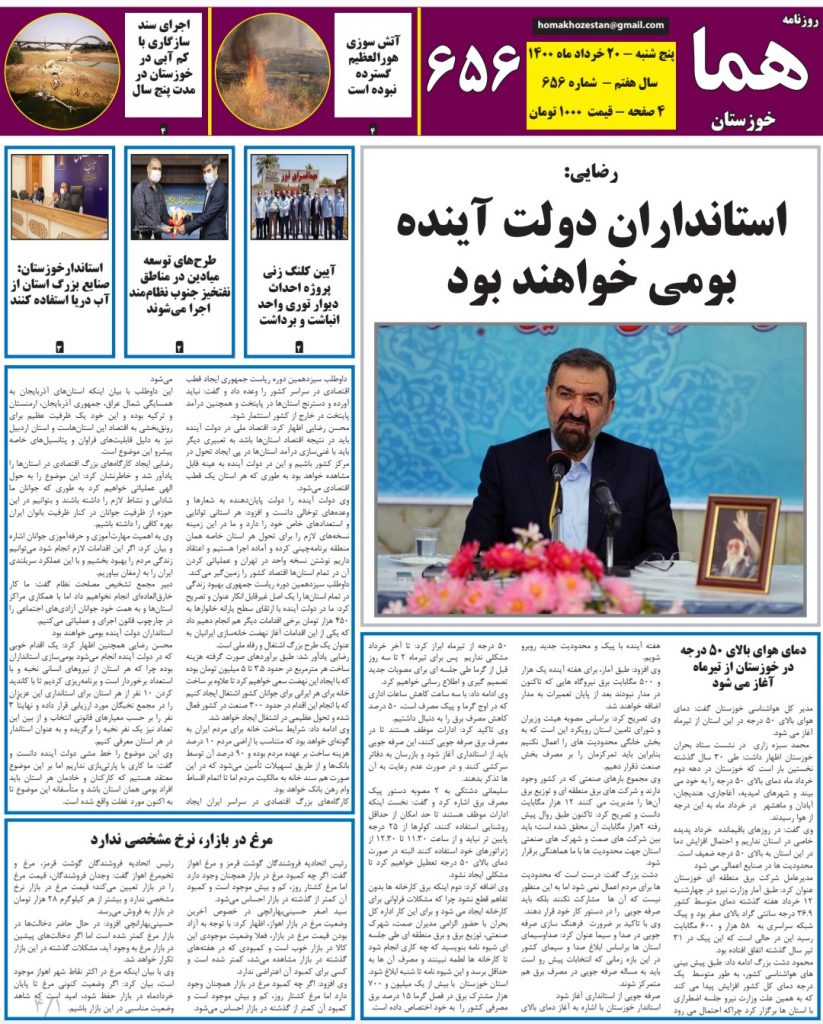روزنامه هما خوزستان شماره ۶۵۶ به تاریخ پنج شنبه ۲۰ خردادماه ۱۴۰۰