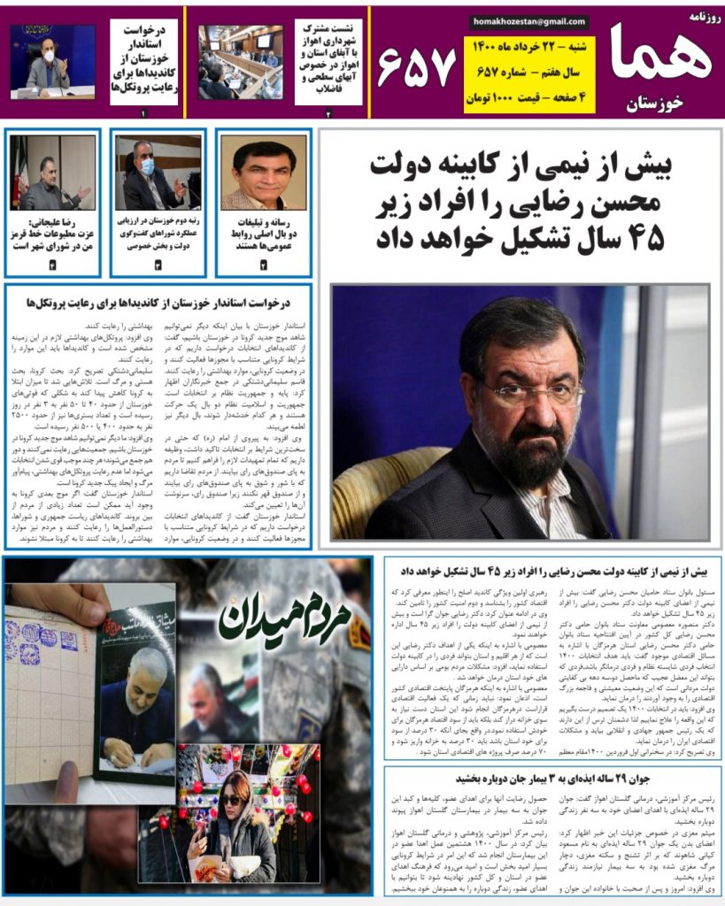 روزنامه هما خوزستان شماره ۶۵۷ به تاریخ شنبه ۲۲ خردادماه ۱۴۰۰