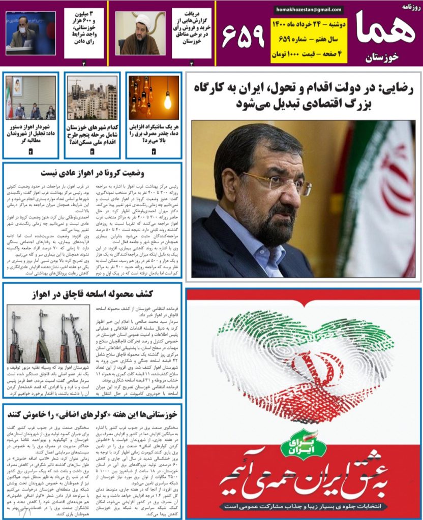 روزنامه هما خوزستان شماره ۶۵۹ به تاریخ دوشنبه ۲۴ خردادماه ۱۴۰۰