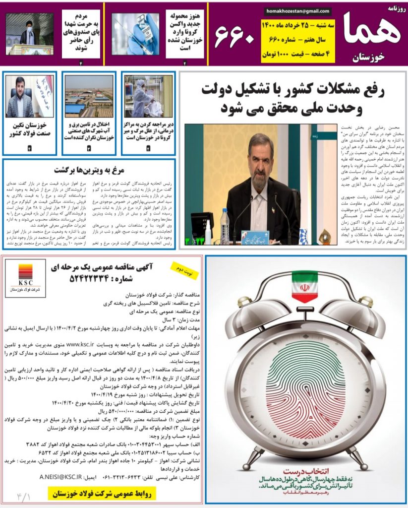 روزنامه هما خوزستان شماره ۶۶۰ به تاریخ سه شنبه ۲۵ خردادماه ۱۴۰۰